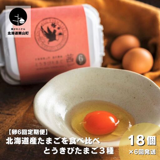【卵6回定期便】北海道産たまごを食べ比べ「とうきびたまご３種」18個×6回発送 酒井農場