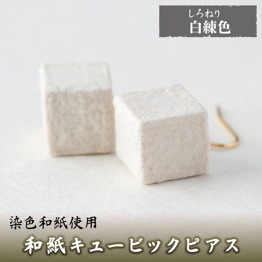 a783-02 和紙のキュービックピアス(白練色)【和紙ギャラリー】