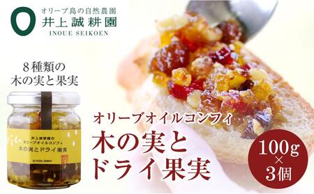 【井上誠耕園】オリーブオイルコンフィ 木の実とドライ果実 (100g×3個)
