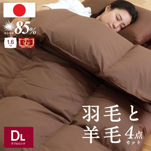 日本製 羽毛 羊毛布団 4点 セット 羽毛布団＋羊毛混敷き布団 ダブルロング アイボリー/ブラウン