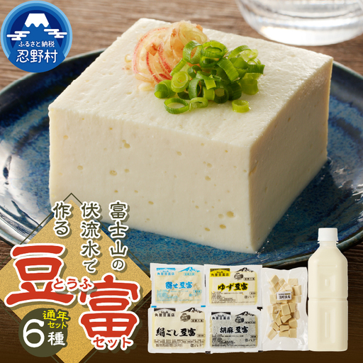 富士山の伏流水で作られた豆富セット 豆腐