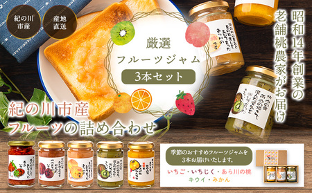 厳選フルーツジャム150g×3本セット 丸駒農園ゆらり 《90日以内に出荷予定(土日祝除く)》和歌山県 紀の川市  st-p