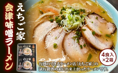 えちご家 会津味噌ラーメン