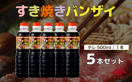 すきやきバンザイセット 計5本_K012-013