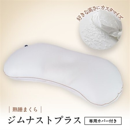 枕 横向き ジムナストプラス 枕カバー セット 洗える 高さ調整 日本製 寝具【1016722】