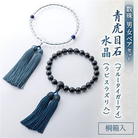数珠男女ペアセット　青虎目石・水晶　ラピスラズリ入　正絹房　桐箱入【1017418】