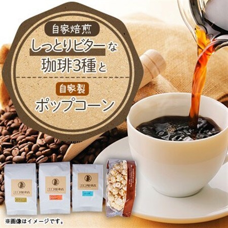 しっとりビターな珈琲3種セット(コーヒー豆)【1017421】