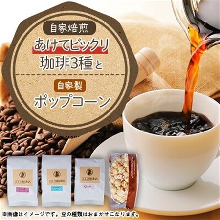 あけてビックリ珈琲3種セット(コーヒー豆)【1017425】
