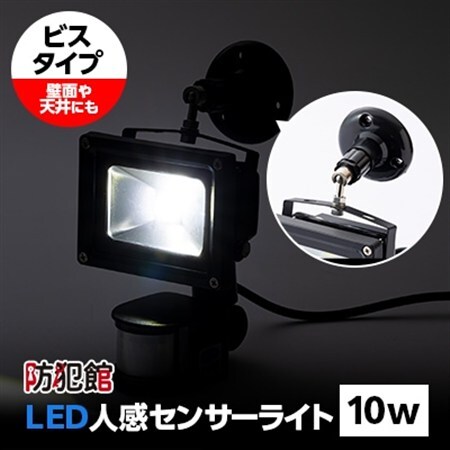 LED人感センサーライト10w(ビスタイプ)【1224012】