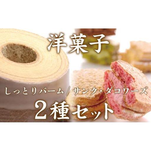洋菓子ギフト　バニラ香るしっとりバーム＆5種のサンク・ダコワーズ 焼菓子 スイーツ バウムクーヘン パティスリー プレール