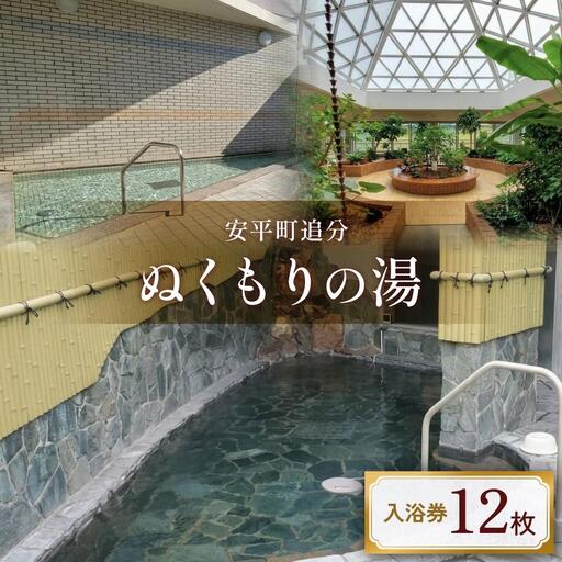 ぬくもりの湯 入浴券 12枚