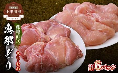 産地直送!恵那どり もも肉&むね肉6枚セット 小分け 真空パック 大容量 セット 鶏肉