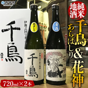 ＜純米地酒 千鳥 あらばしり＆花神（720ml×2本）＞ 酒 純米酒 日本酒 無濾過 瓶 甘口 お祝い 正月 誕生日 結婚式 花見 食前酒 宇都宮酒造株式会社 愛媛県 西予市【常温】『1か月以内に順次出荷予定』UUS0002
