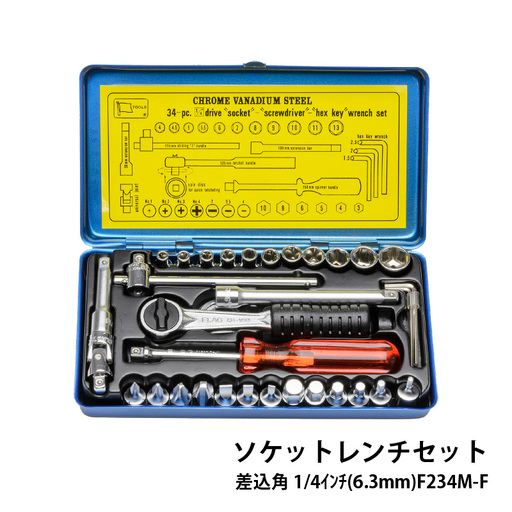 ソケットレンチセット 差込角1/4インチ(6.3mm) F234M-F - 精密さが生む強さ。FLAG工具の真髄。