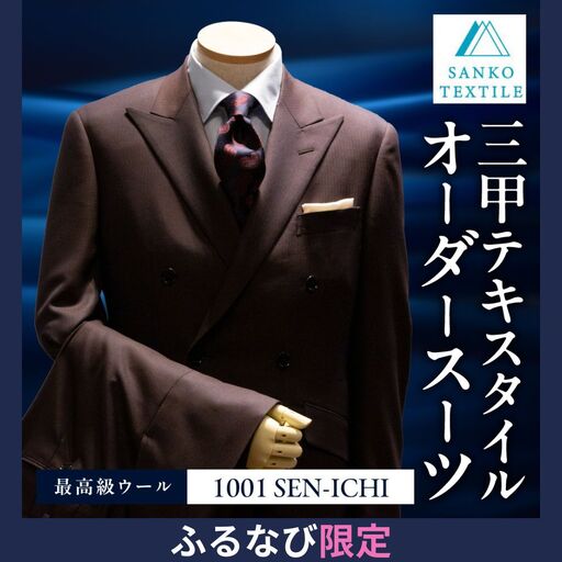 オーダースーツ 2着 仕立券 最高級服地＜SEN-ICHI＞使用 国内縫製｜スーツ