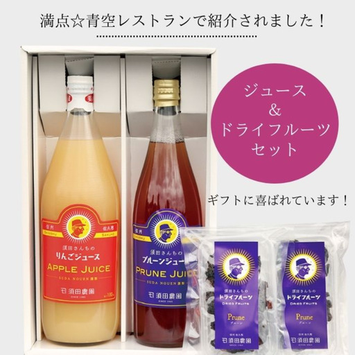 須田農園　ジュース＆ ドライフルーツセット （果汁100％りんごジュース　完熟プルーンジュース　ドライプルーン）[SU-110]