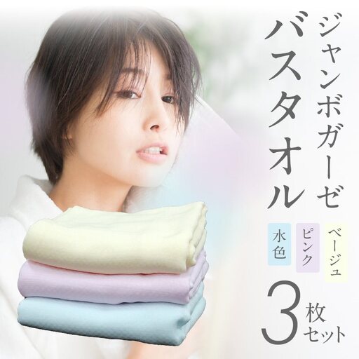 ジャンボガーゼ バスタオル 3枚