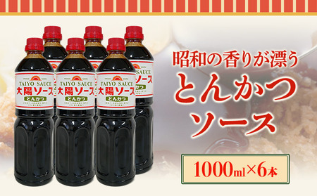 昔懐かし大陽とんかつソース1000ml×6本セット 深瀬昌洋商店 和歌山