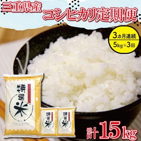 コシヒカリ【定期便3ヶ月】特選米コシヒカリ 5kg MK17