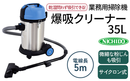 爆吸クリーナー35L|業務用 掃除機 サイクロン式 [0806]