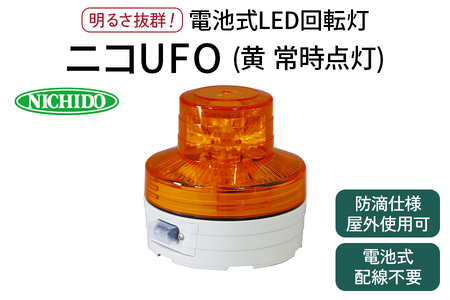 電池式LED回転灯ニコUFO (黄 常時点灯) [1365]