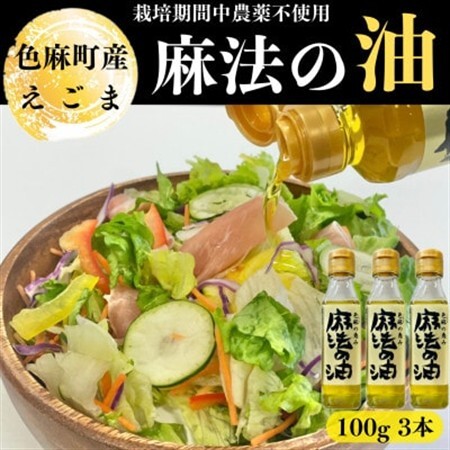 えごま油　100g×3本【配送不可地域：離島・沖縄県】【1026746】