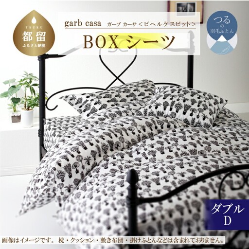 【BOXシーツ】ダブル 【ｇａｒｂｃａｓａ ガーブカーサ／ビヘルケスビット】ボックスシーツ 【大恒リビング】