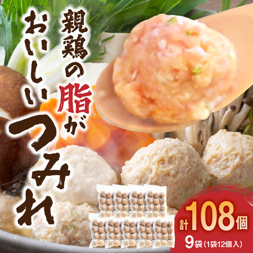 親鶏の脂がおいしい つみれ 合計108玉(12個入り×9袋)_a0388_hi