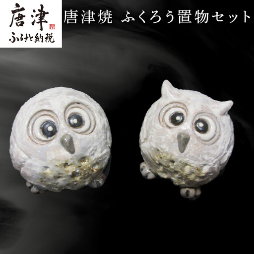 唐津焼 ふくろう置物セット