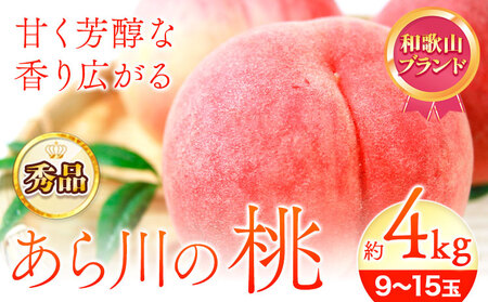 【2027年先行予約】秀品 あら川の桃 約4kg