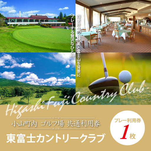 [ゴルフ場利用券 1枚]東富士カントリークラブ ゴルフ場利用 静岡県