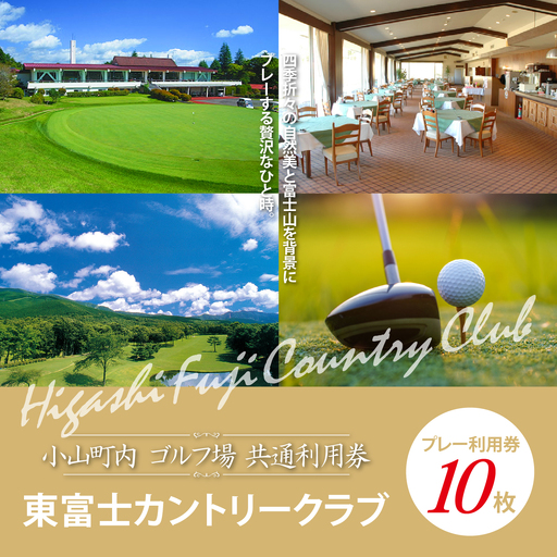 【ゴルフ場利用券 10枚】東富士カントリークラブ ゴルフ場利用 静岡県