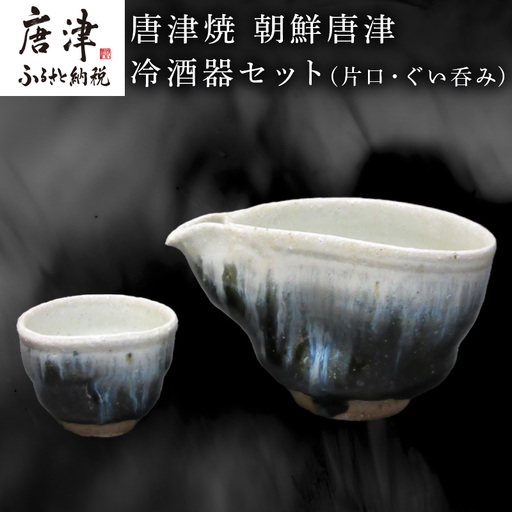 唐津焼 朝鮮唐津冷酒器セット(片口・ぐい呑み)