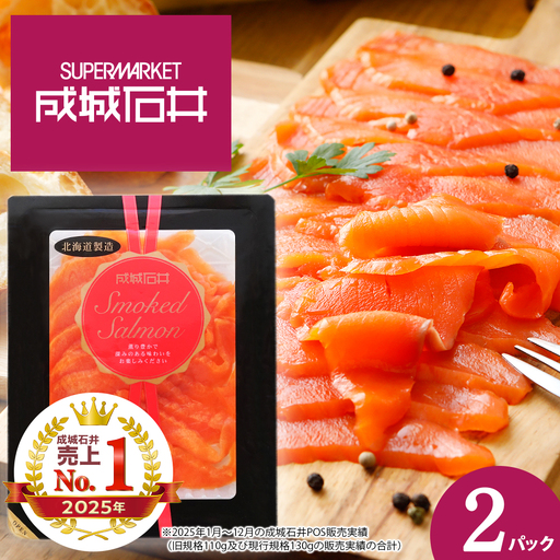 《成城石井》スモークサーモンスライス 130g×2