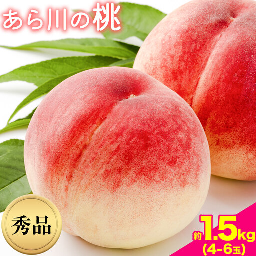 あら川の桃 秀品 約1.5kg (4玉～6玉)