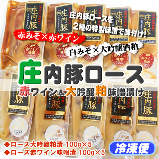 庄内豚ロース赤ワイン＆大吟醸味噌粕漬け（100g×各5袋）