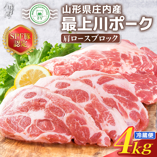 山形県庄内SPF豚 最上川ポーク肩ロースブロック 4kg(2kg×2) 国産 豚肉 冷蔵便