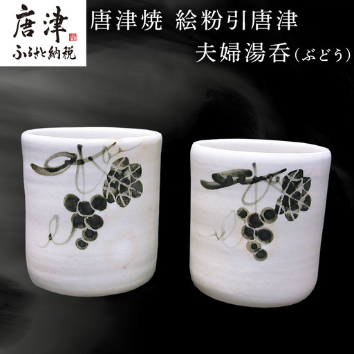 唐津焼 絵粉引唐津 夫婦湯呑(ぶどう)