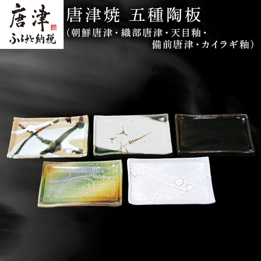 唐津焼 五種陶板(朝鮮唐津・織部唐津・天目釉・備前唐津・カイラギ釉) セット