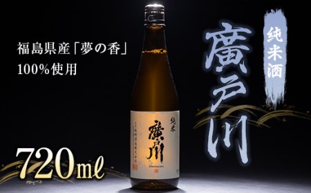 廣戸川 純米酒 酒 お酒 日本酒 720ml F21T-508