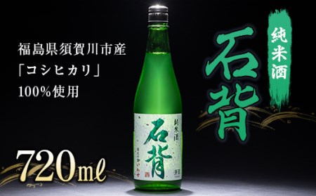 純米酒 石背 720ml F21T-510