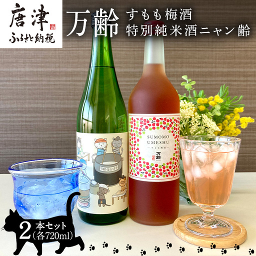 万齢すもも梅酒 720ml 1本 特別純米酒ニャン齢720ml 1本