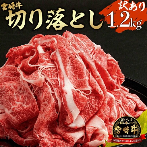 牛肉 こま切れ・切り落とし 牛肉[宮崎牛 1.2kg 訳あり]