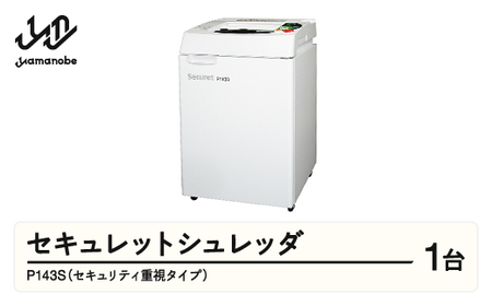 安心の国内生産 セキュレットシュレッダ P143S(セキュリティ重視タイプ) 業務用 家庭用 オフィス用 シュレッダー F21A-024