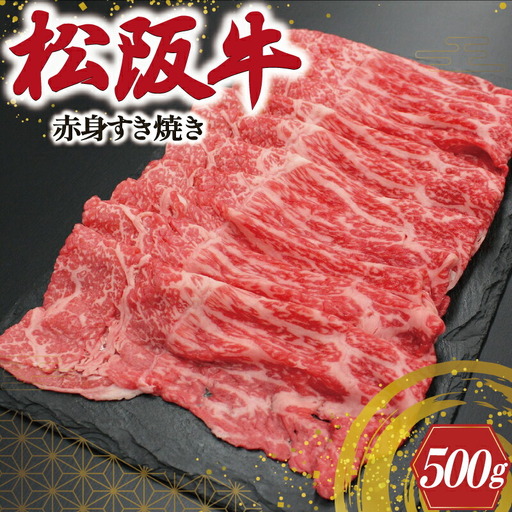 松阪牛 500g 赤身 すき焼き松阪牛 J20