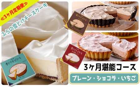 チーズケーキ ふらの雪どけチーズケーキ 富良野産 チーズケーキ【3ヵ月定期便】