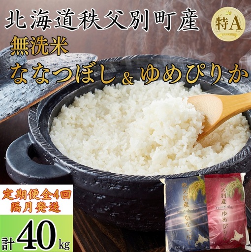 [新米予約受付中]令和8年産無洗米ななつぼし&無洗米ゆめぴりか定期便40kg(隔月10kg(各5kg)×4か月)[R8UD-20]