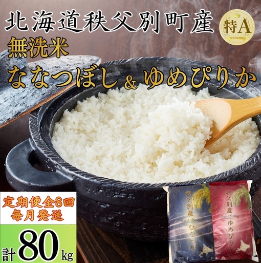 [新米予約受付中]令和8年産無洗米ななつぼし&無洗米ゆめぴりか定期便80kg(毎月10kg(各5kg)×8か月)[R8UD-21]