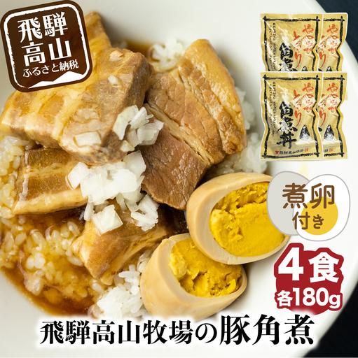 【煮卵1個付き】角煮丼の素 4食 豚角煮 惣菜 醤油タレ煮込み済 小分け 常温 飛騨高山牧場 HG003