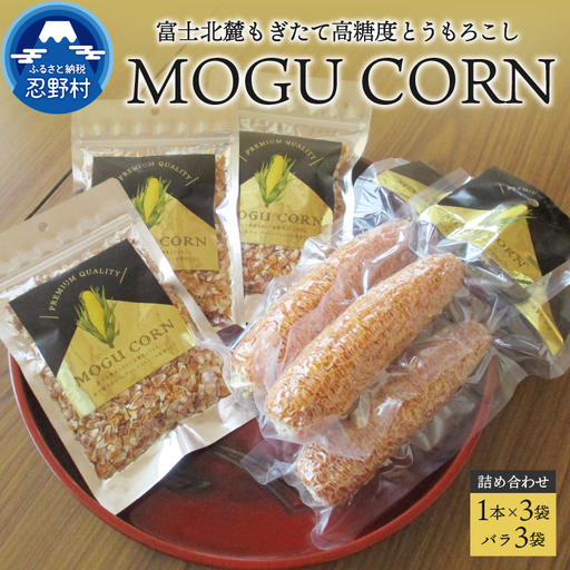 MOGU CORN 詰め合わせ